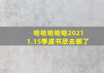 哈哈哈哈哈2021 1.15季虞书欣去哪了